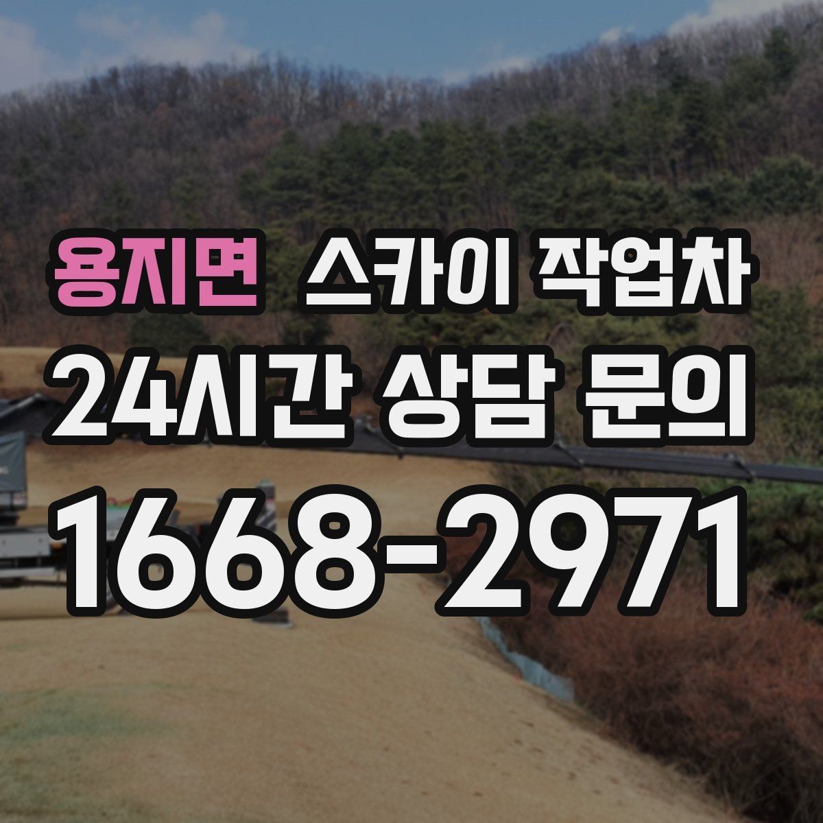 용지면 스카이 작업차 작업 전 현장 사진이 필요한 이유
