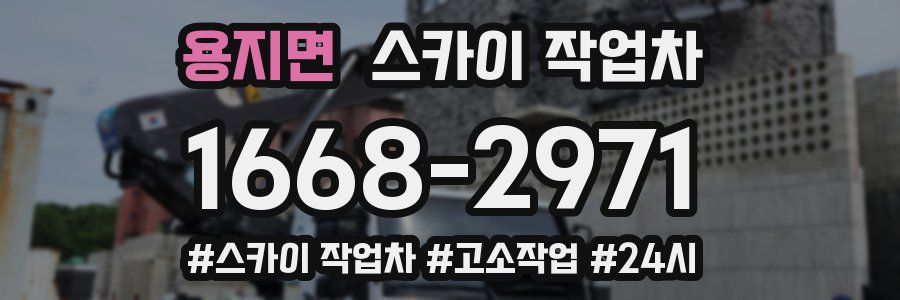 용지면 스카이 작업차