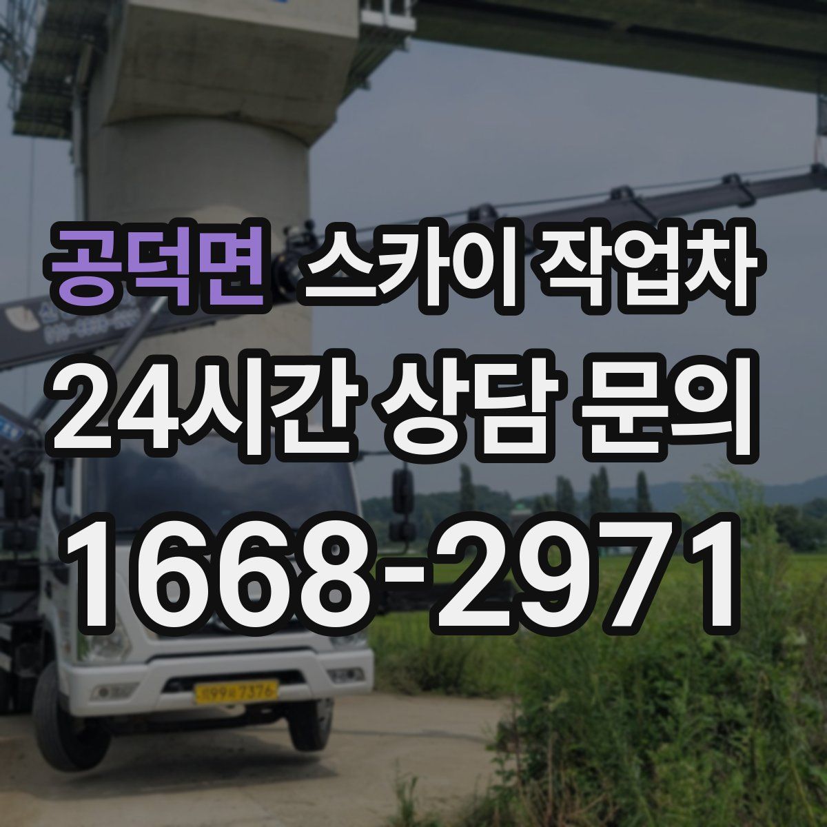 공덕면 스카이 작업차