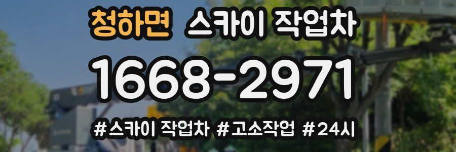 청하면 스카이 작업차