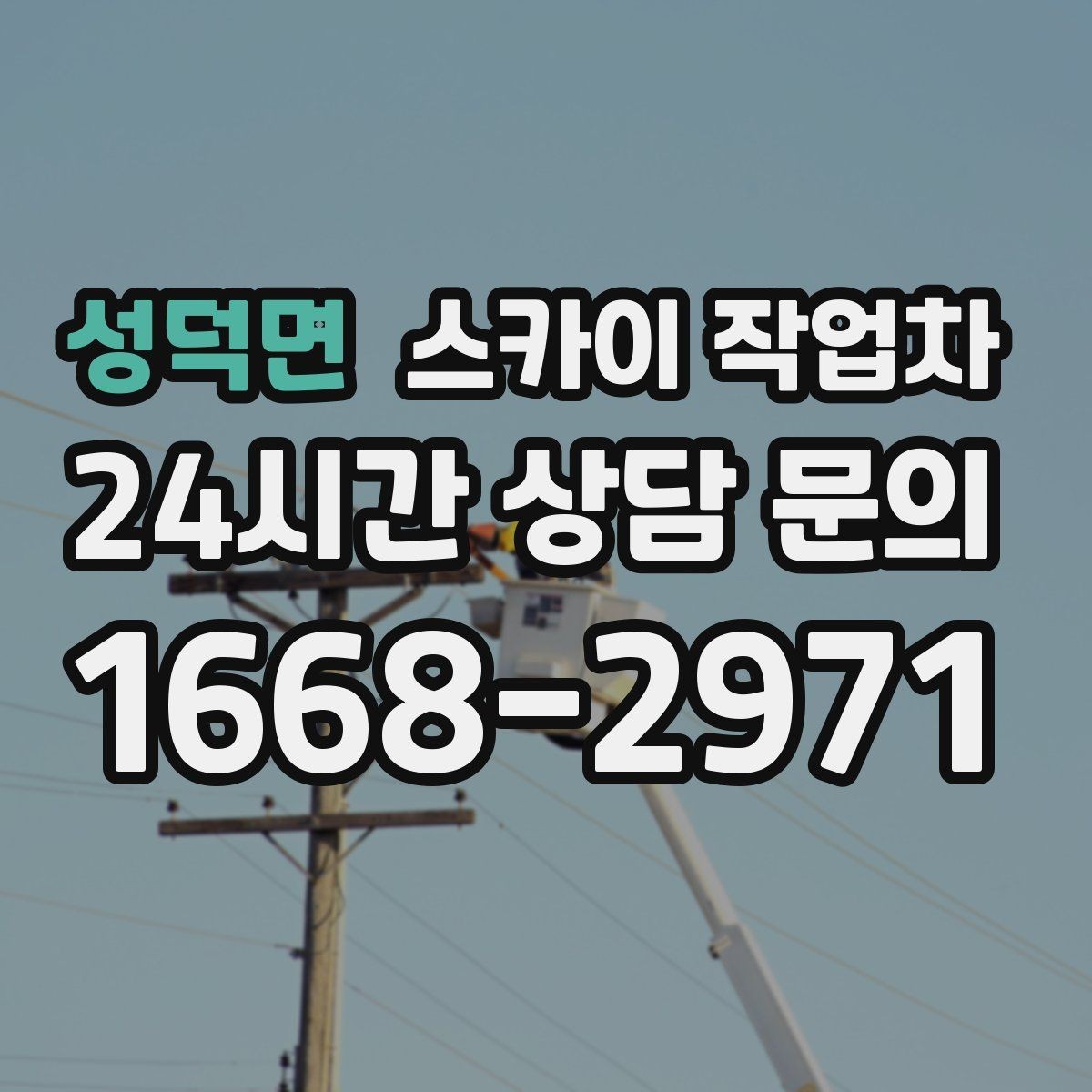 성덕면 스카이 작업차 배수관 외부 보온재 교체 작업 요령
