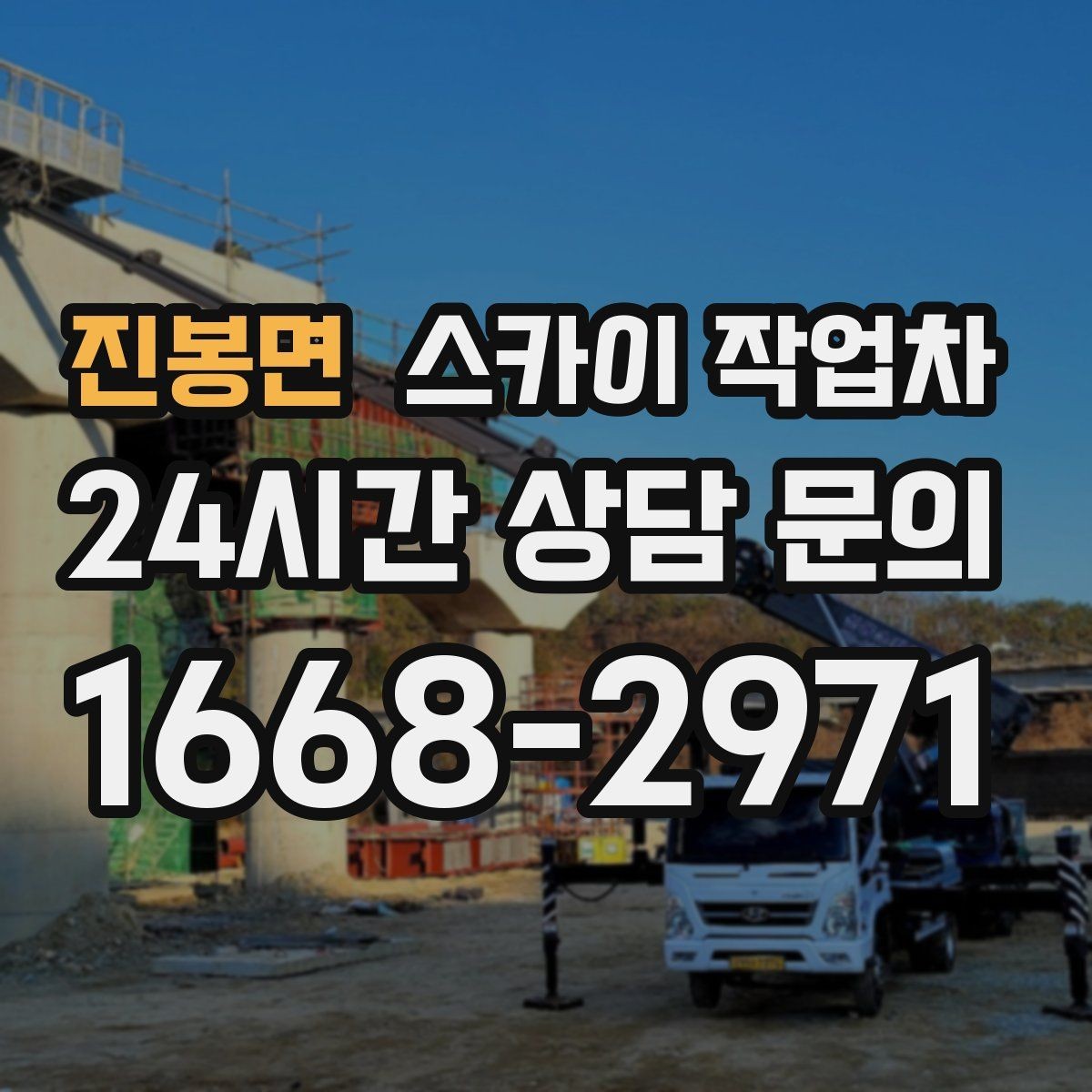 진봉면 스카이 작업차 외벽 배수구 덮개 설치 작업