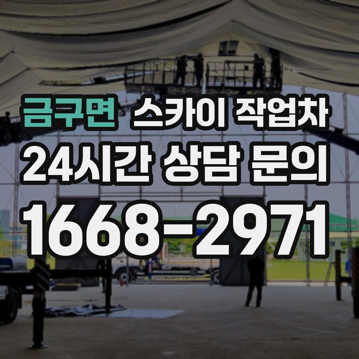 금구면 스카이 작업차 벽면 앙카 보강 작업 진행 요령