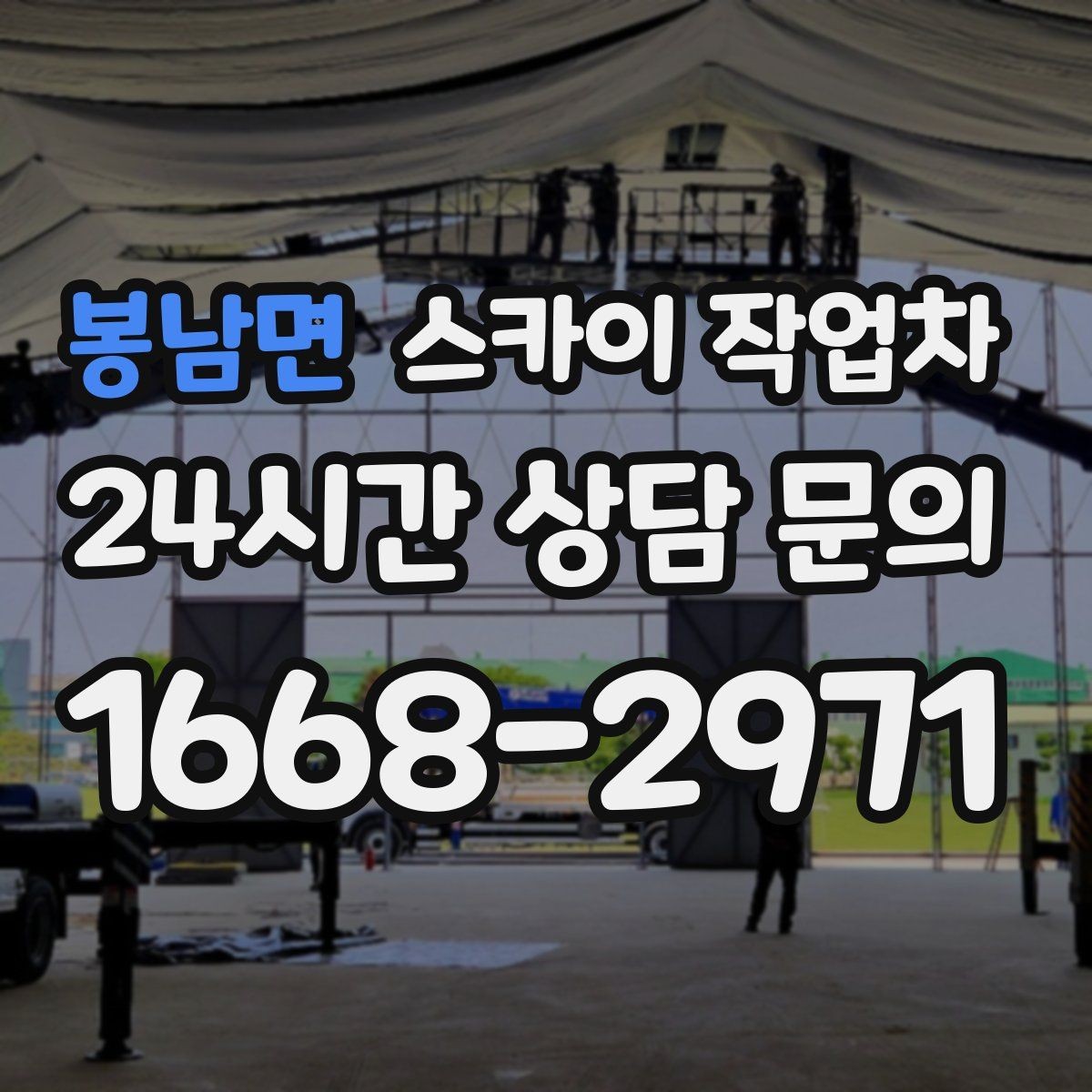 봉남면 스카이 작업차 간판 철거 후 벽면 보수까지 진행