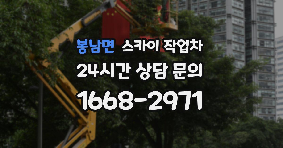 봉남면 스카이 작업차