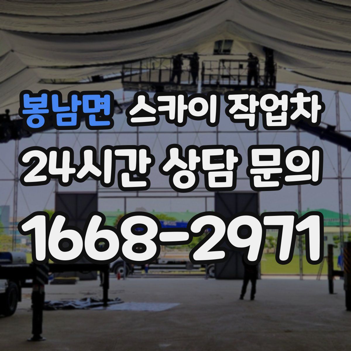 봉남면 스카이 작업차