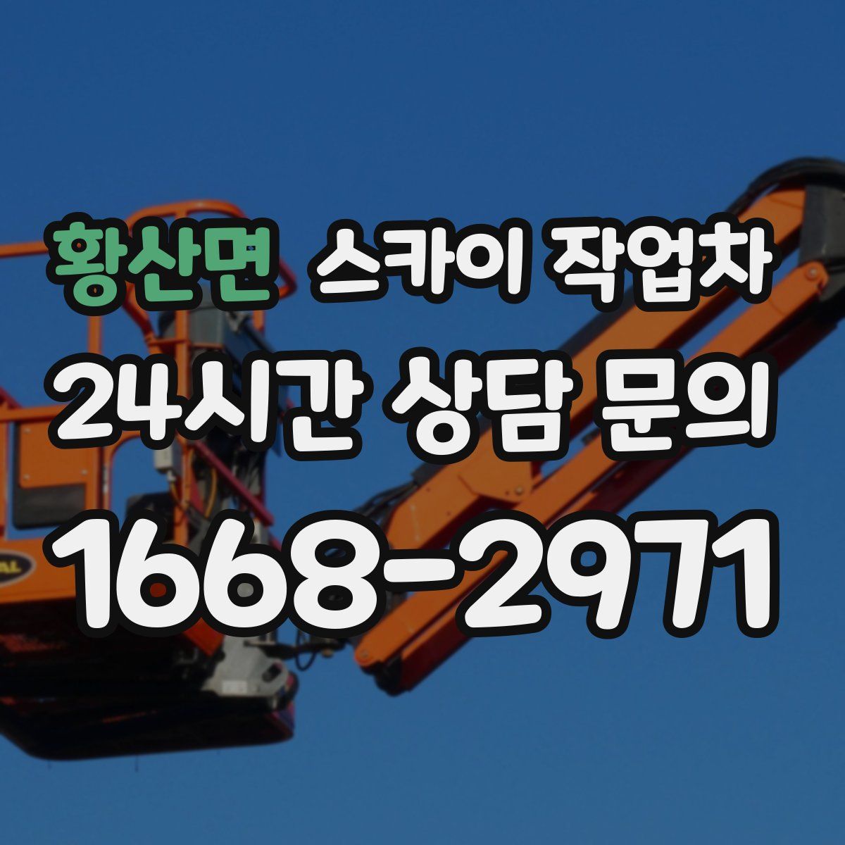 황산면 스카이 작업차