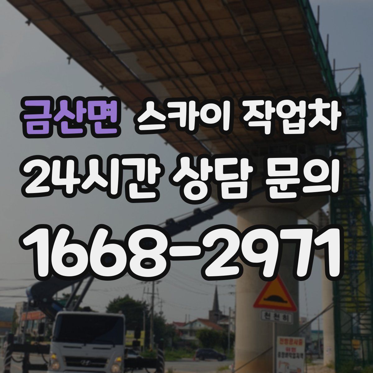 금산면 스카이 작업차