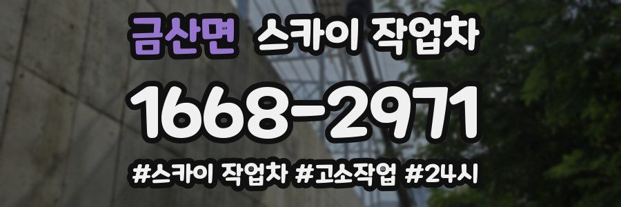 금산면 스카이 작업차