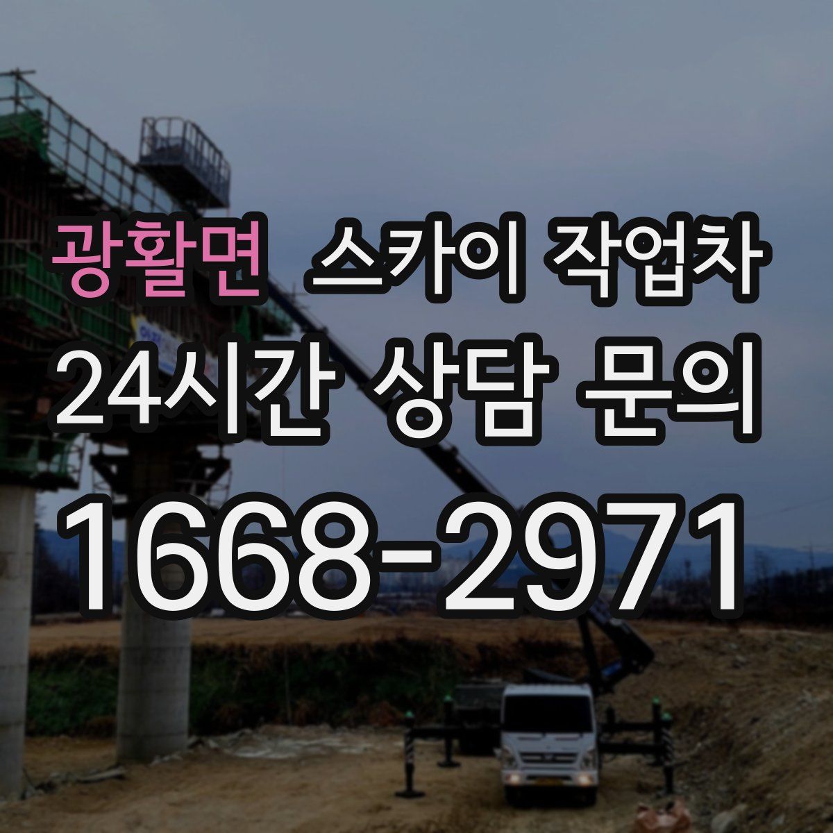 광활면 스카이 작업차