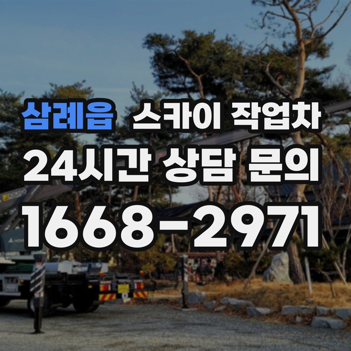 삼례읍 스카이 작업차