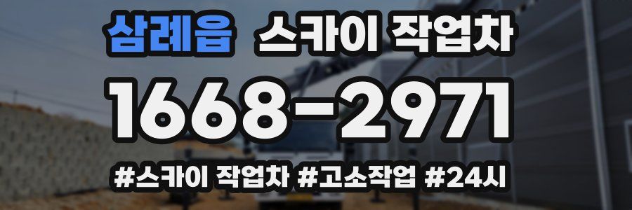 삼례읍 스카이 작업차