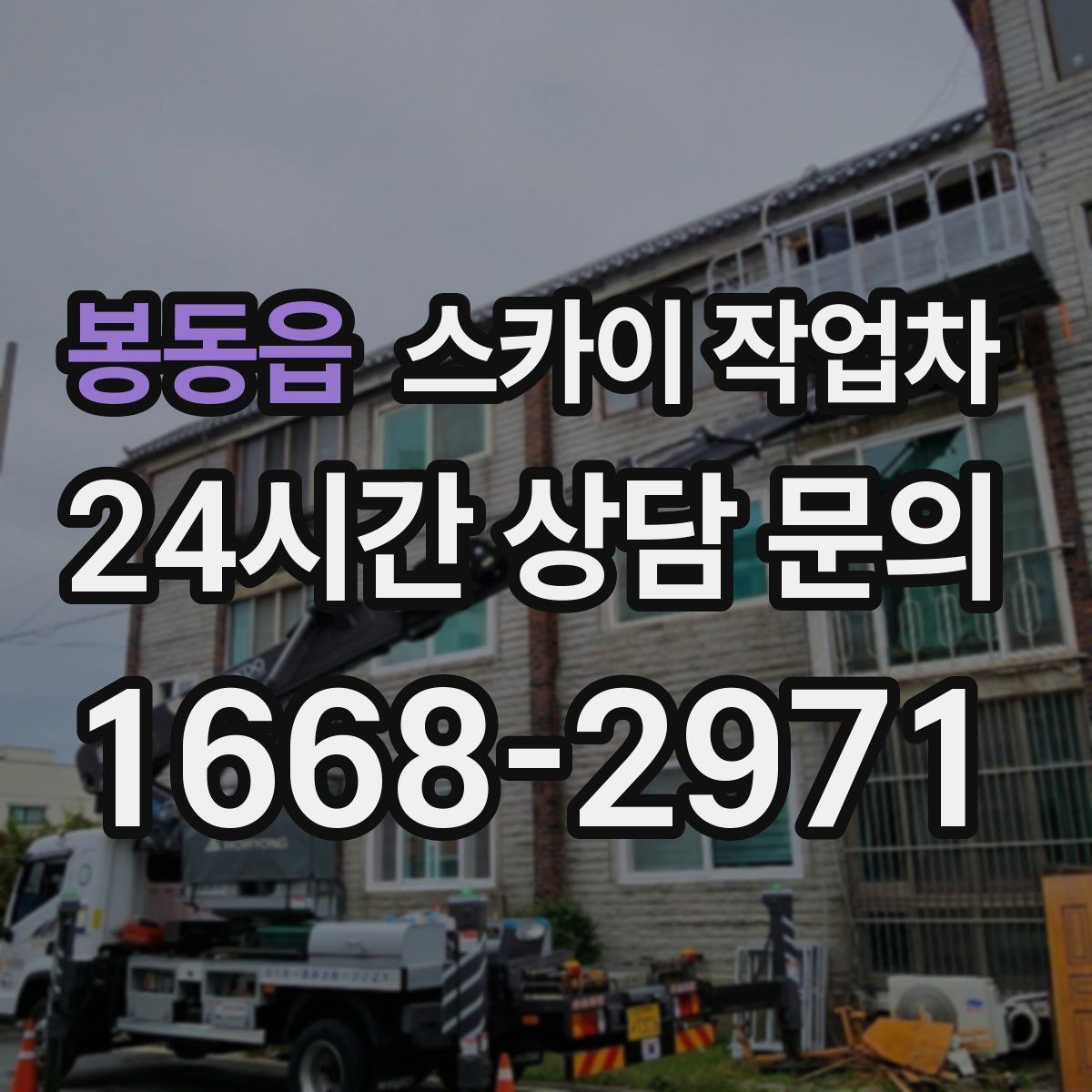 봉동읍 스카이 작업차