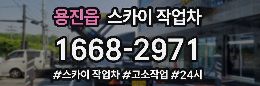 용진읍 스카이 작업차