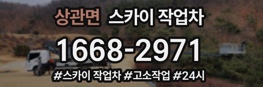 상관면 스카이 작업차