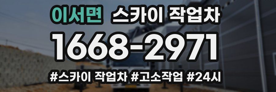 이서면 스카이 작업차