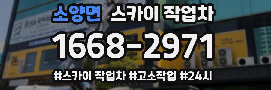 소양면 스카이 작업차