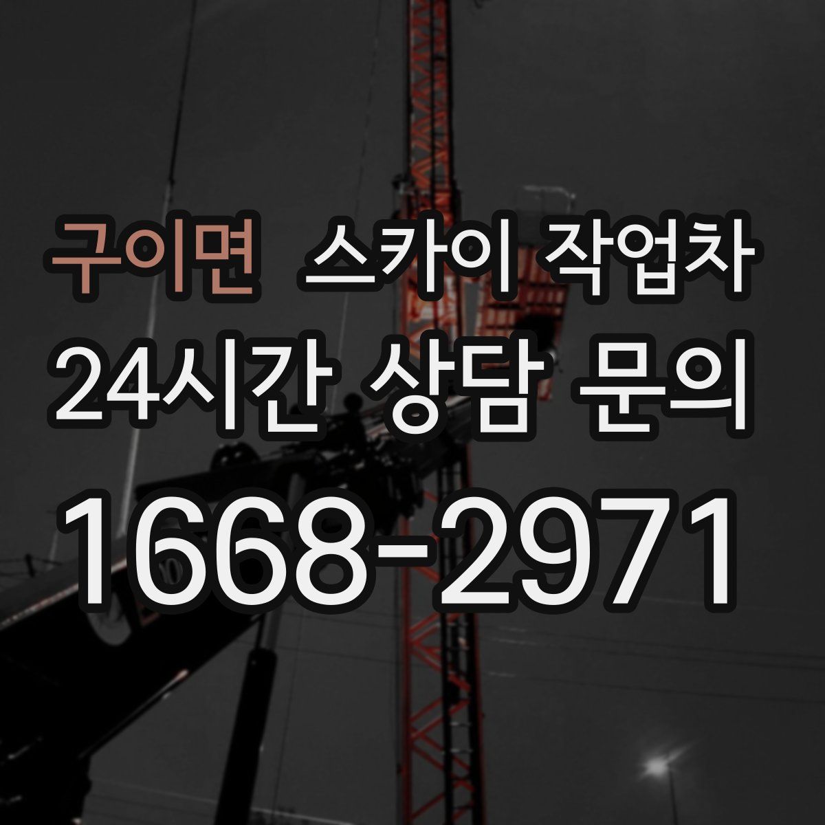 구이면 스카이 작업차