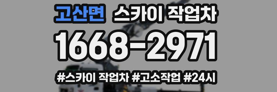 고산면 스카이 작업차