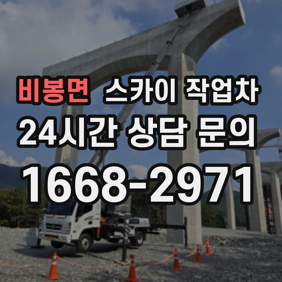 비봉면 스카이 작업차