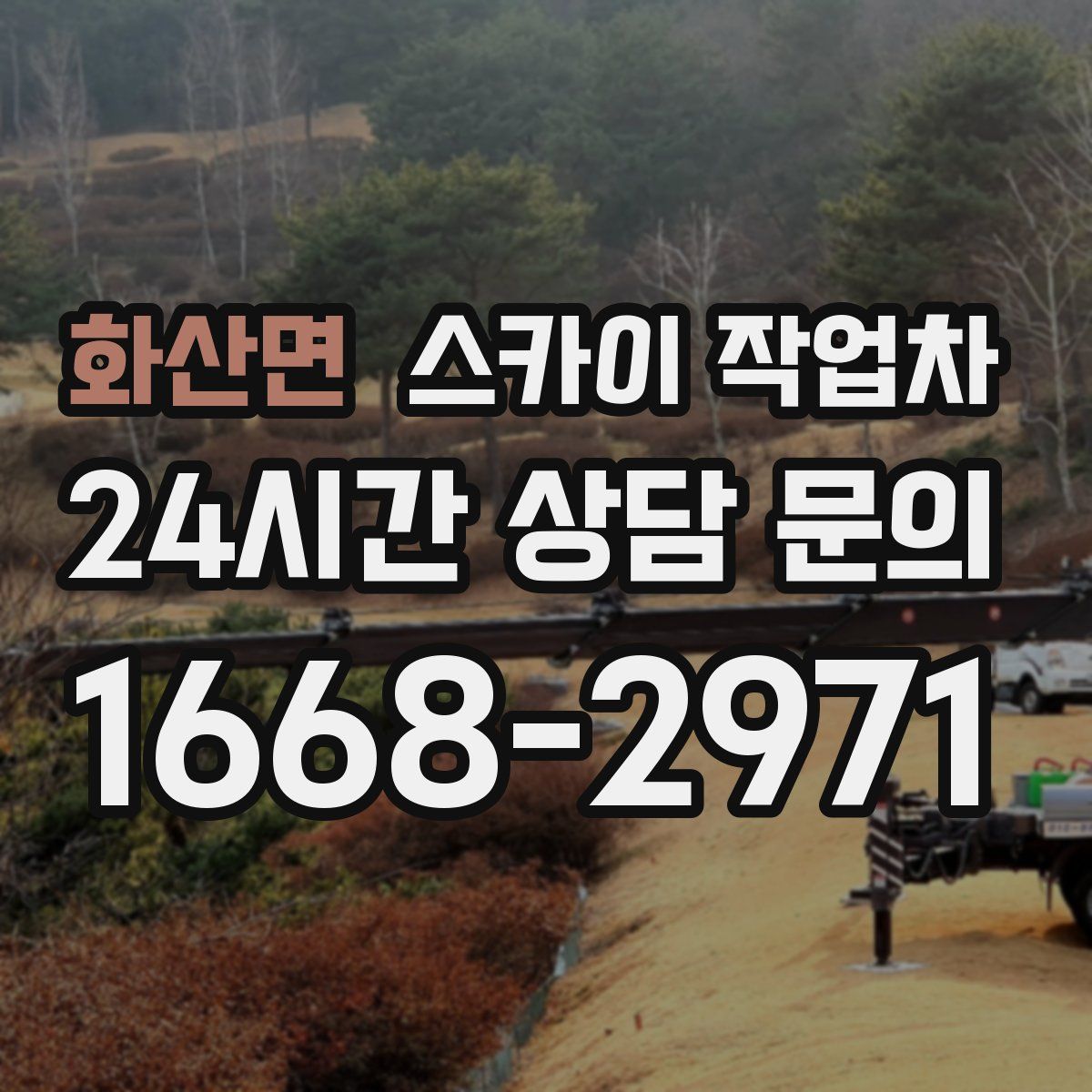 화산면 스카이 작업차