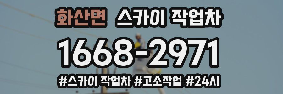 화산면 스카이 작업차