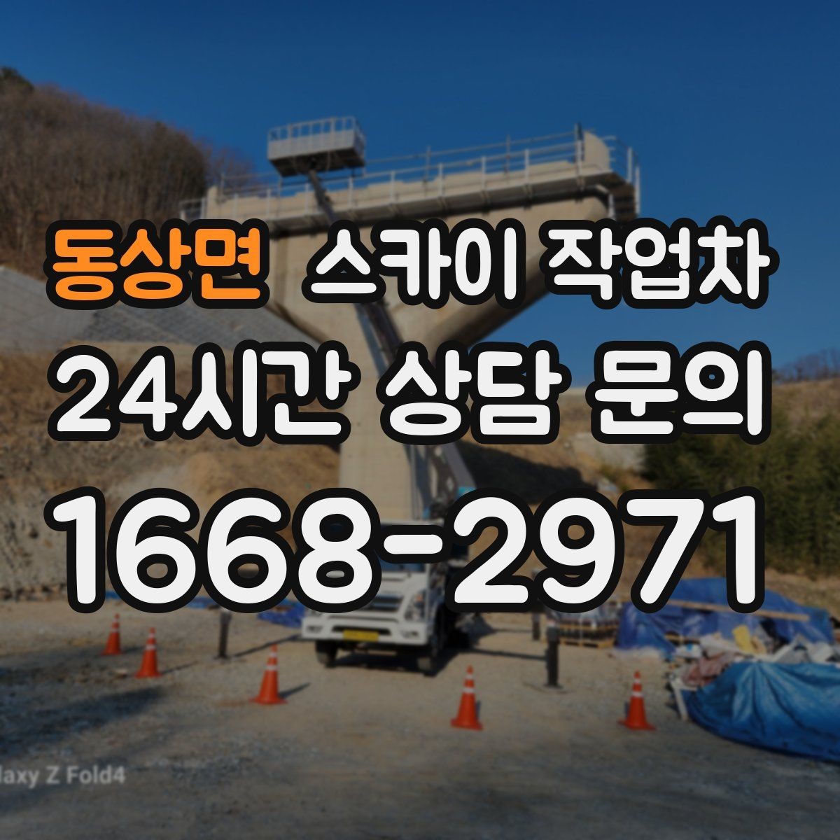 동상면 스카이 작업차 건물 앞 전선이 많을 때 작업 주의사항