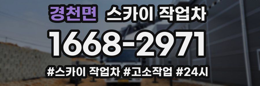 경천면 스카이 작업차