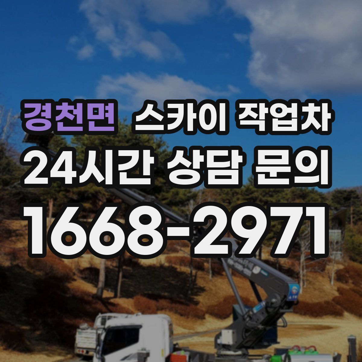 경천면 스카이 작업차