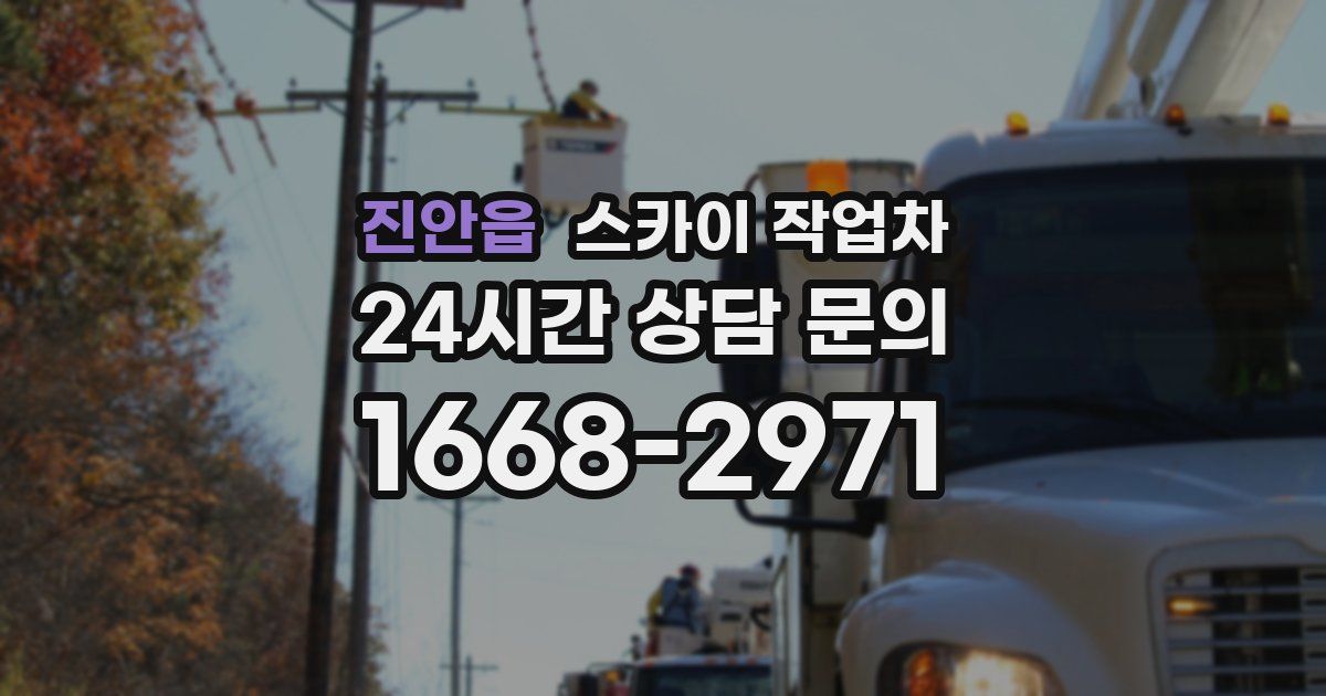 진안읍 스카이 작업차