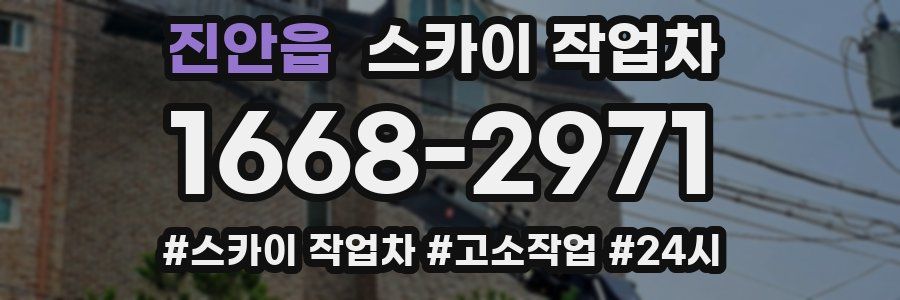 진안읍 스카이 작업차