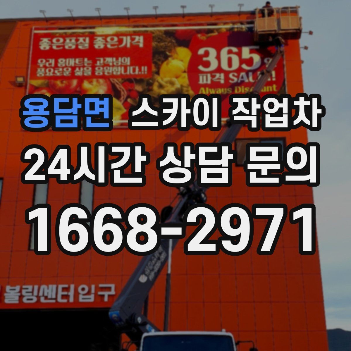 용담면 스카이 작업차 건물 외부 배관 교체 작업에 필요한 장비