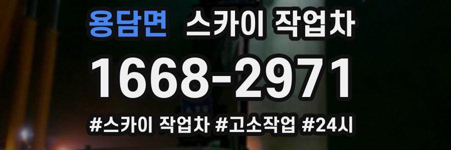 용담면 스카이 작업차