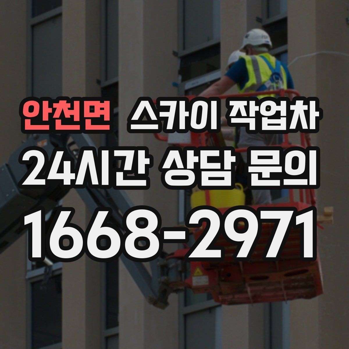안천면 스카이 작업차 작업 전 주차 공간 확보가 중요한 이유