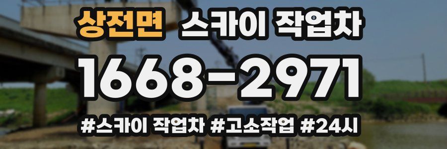 상전면 스카이 작업차