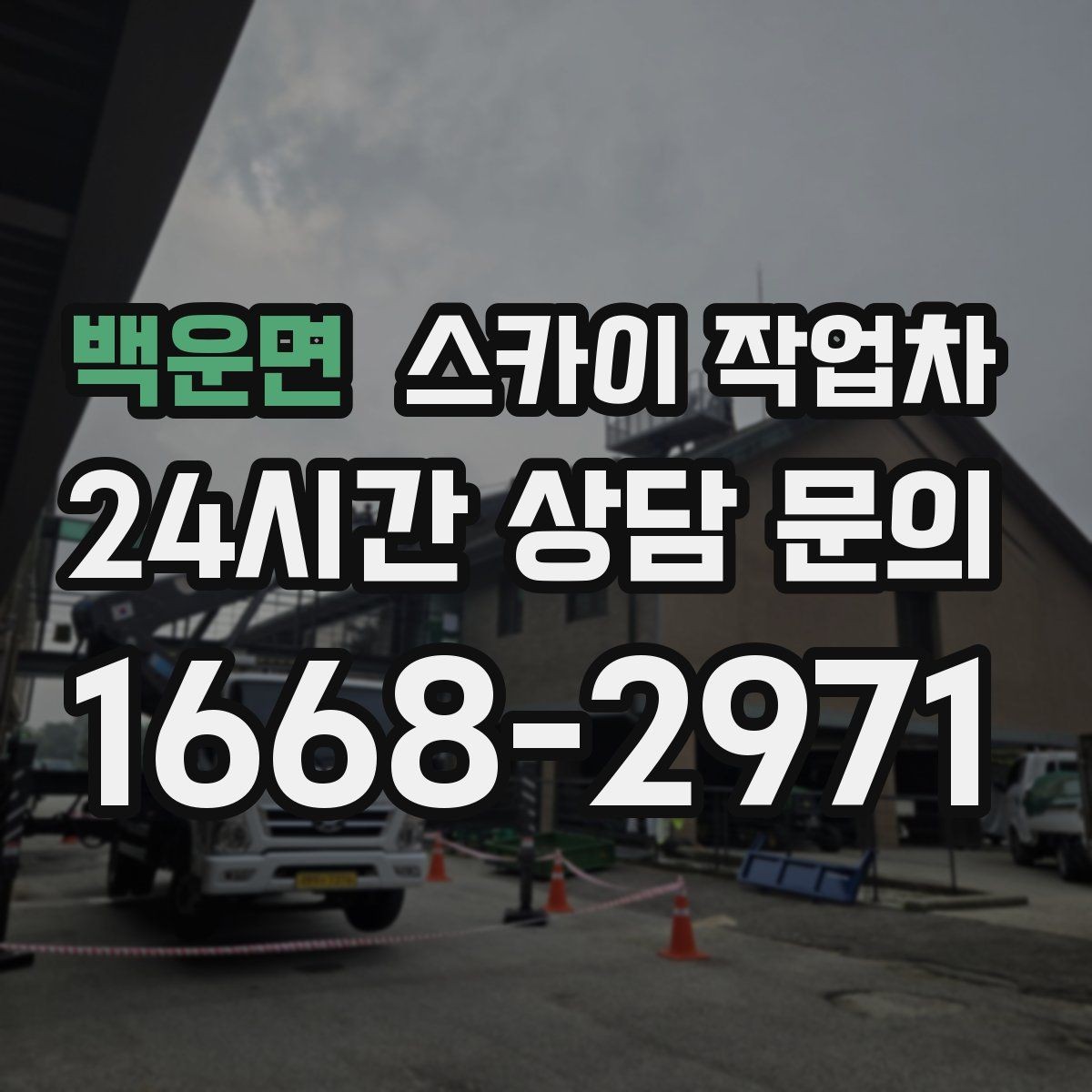 백운면 스카이 작업차 작업 높이 측정이 중요한 이유