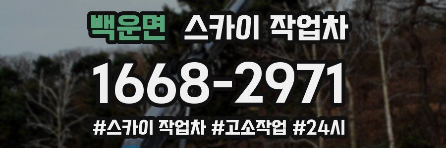 백운면 스카이 작업차