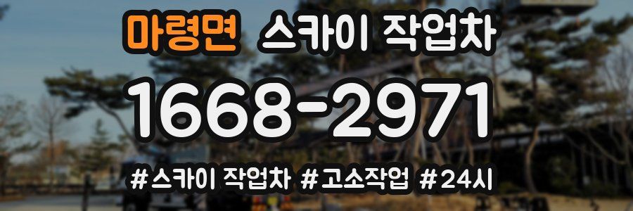 마령면 스카이 작업차