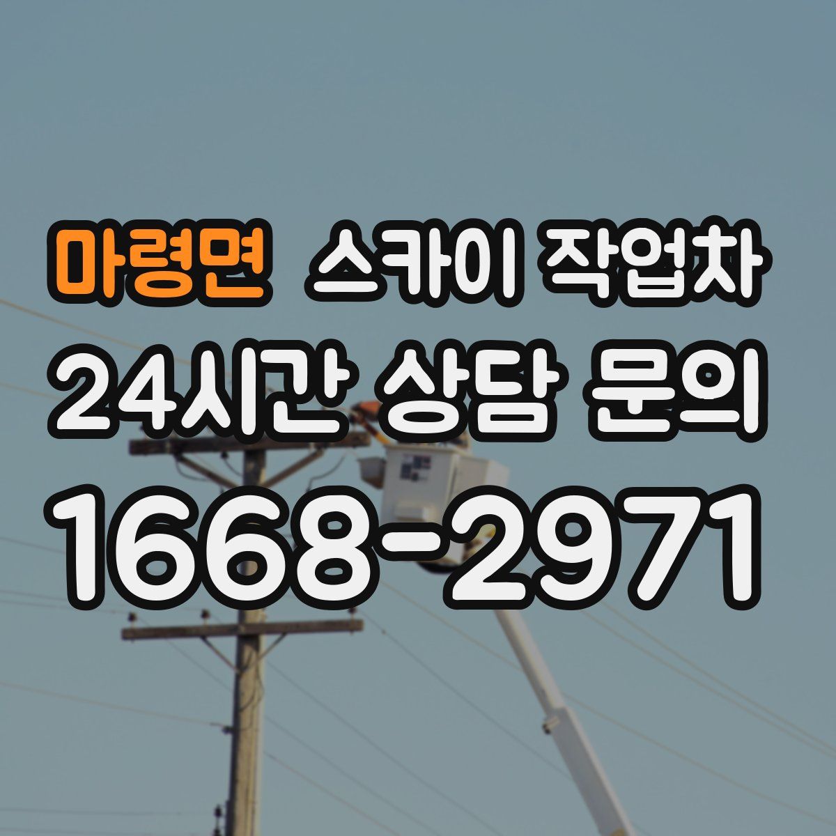 마령면 스카이 작업차