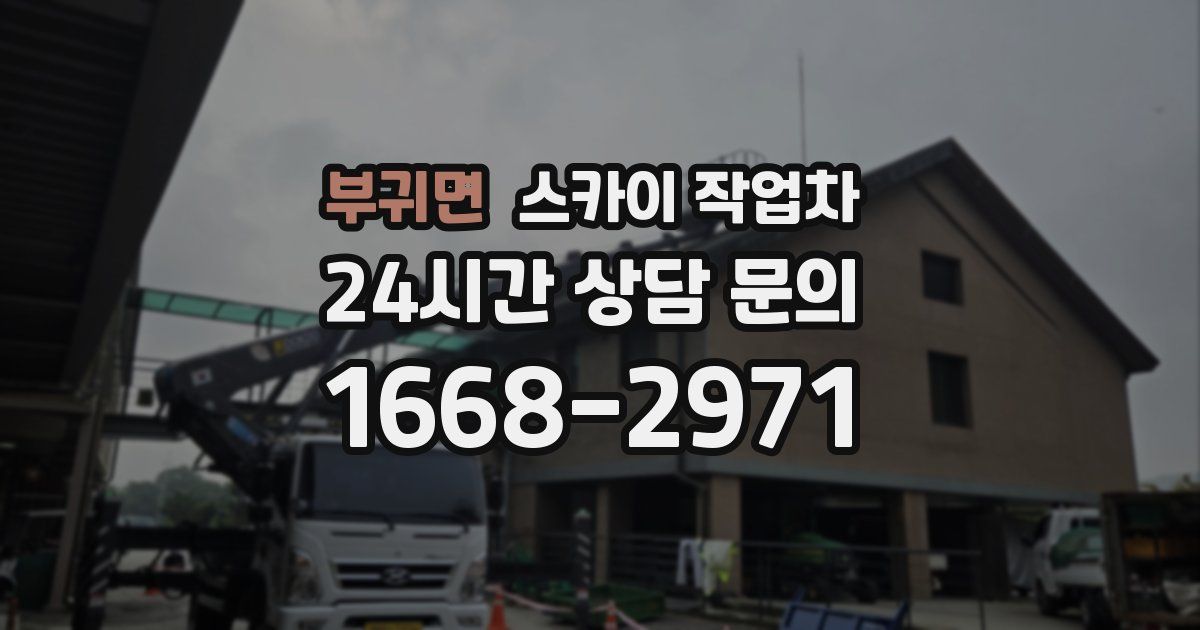 부귀면 스카이 작업차