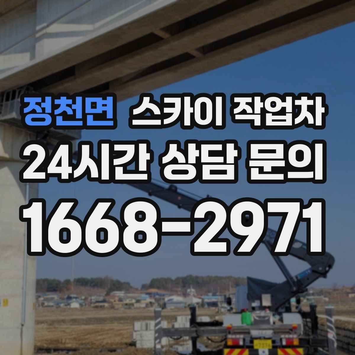 정천면 스카이 작업차 외부 시설물 점검을 고소에서 진행하기