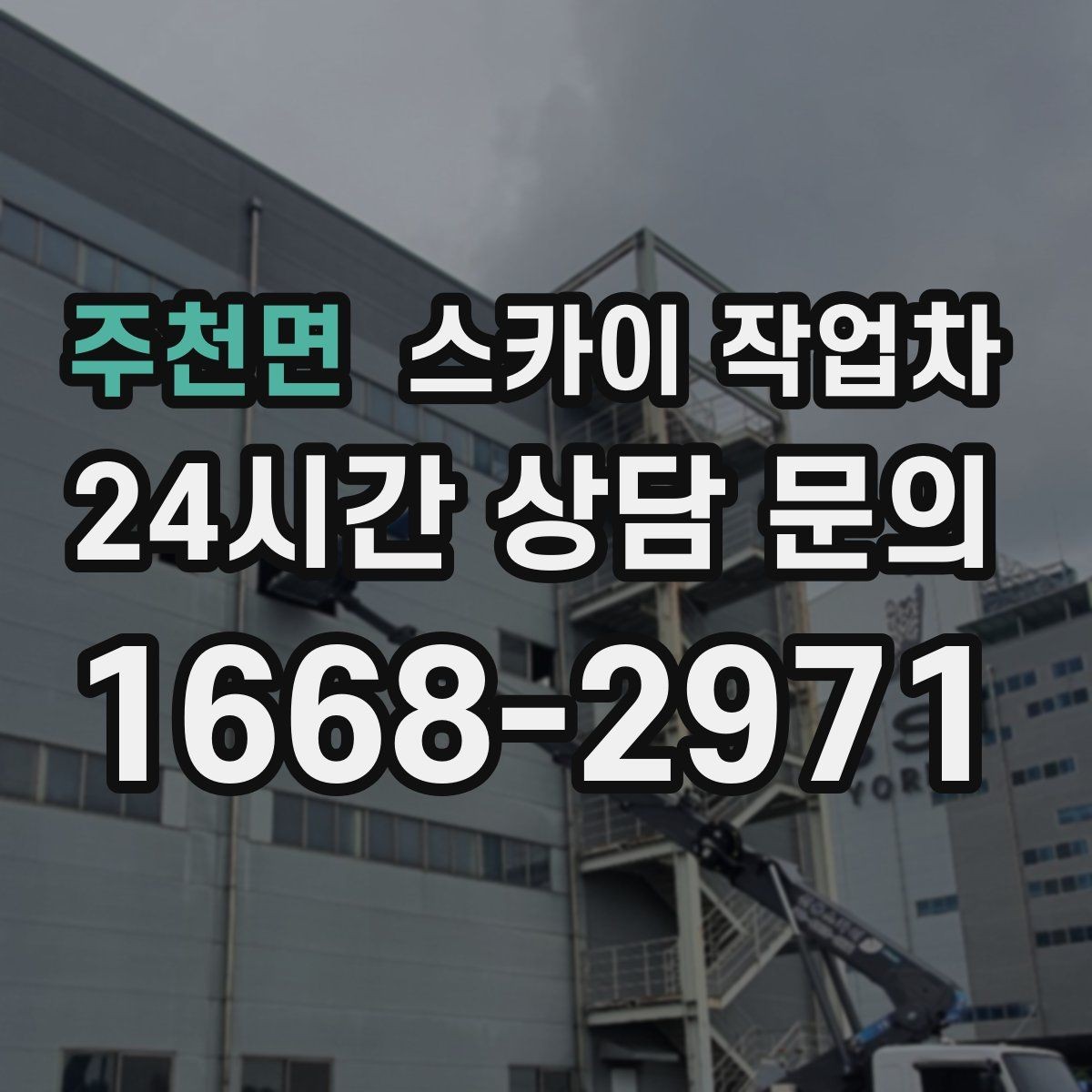 주천면 스카이 작업차 주말 작업이 필요할 때 일정 조율 방법