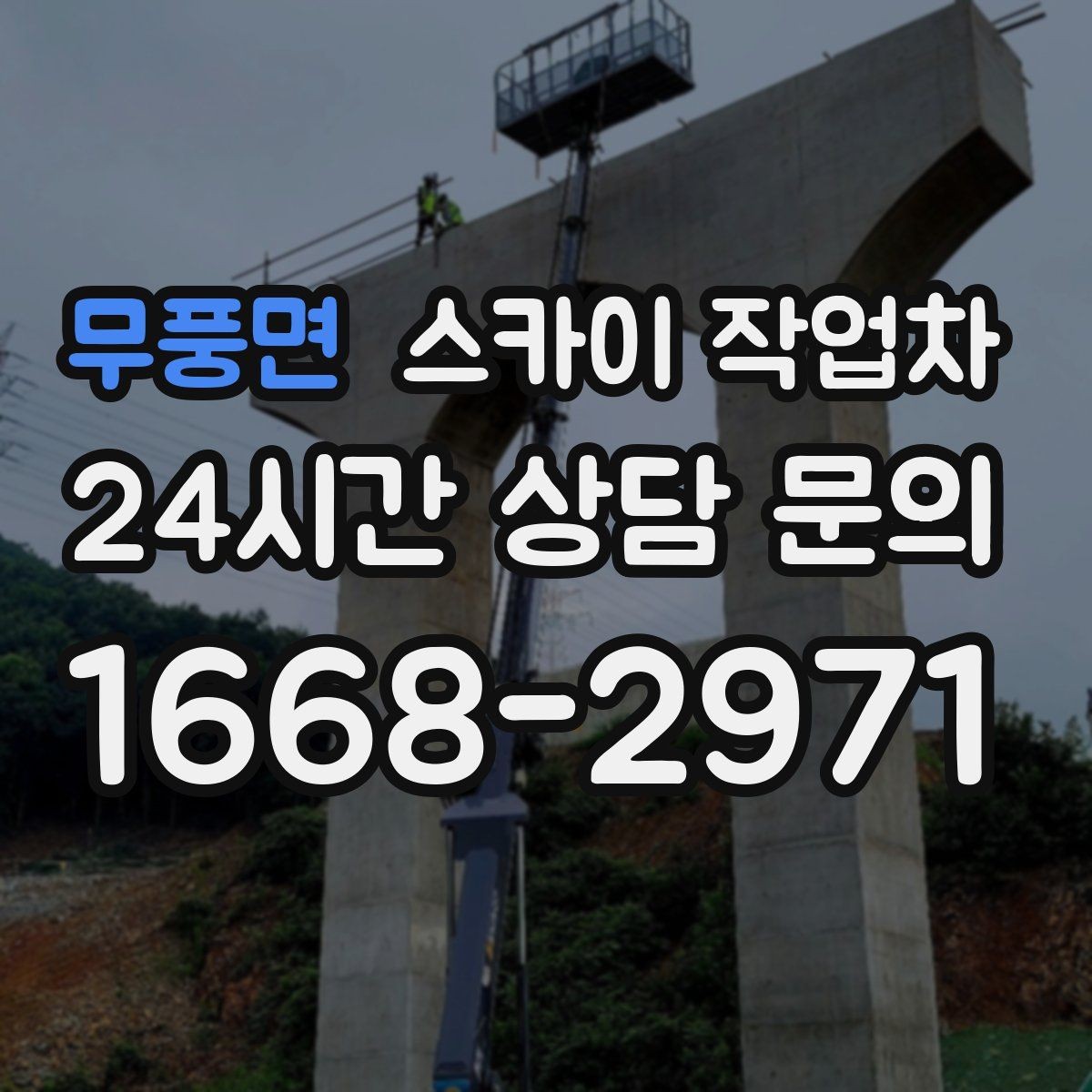 무풍면 스카이 작업차 실외기 설치와 교체 작업에 적합한 이유