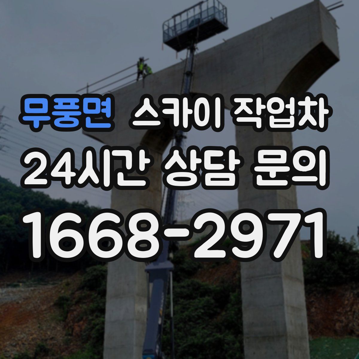 무풍면 스카이 작업차