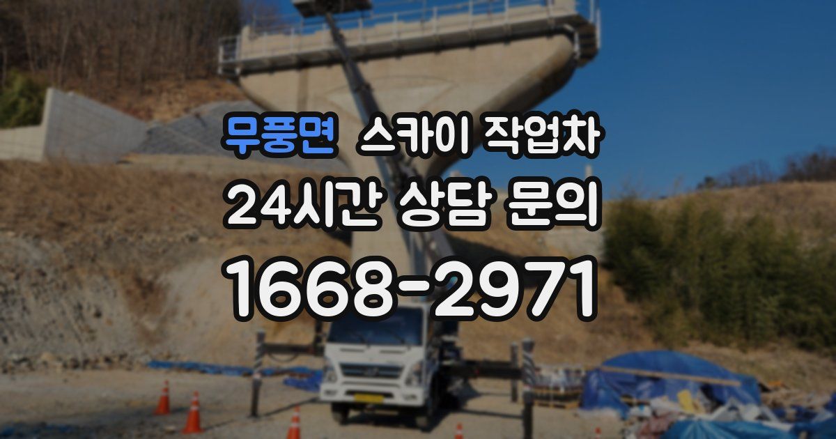 무풍면 스카이 작업차