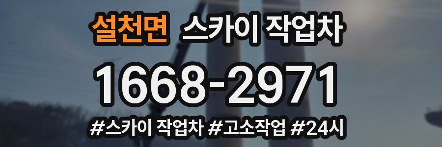 설천면 스카이 작업차