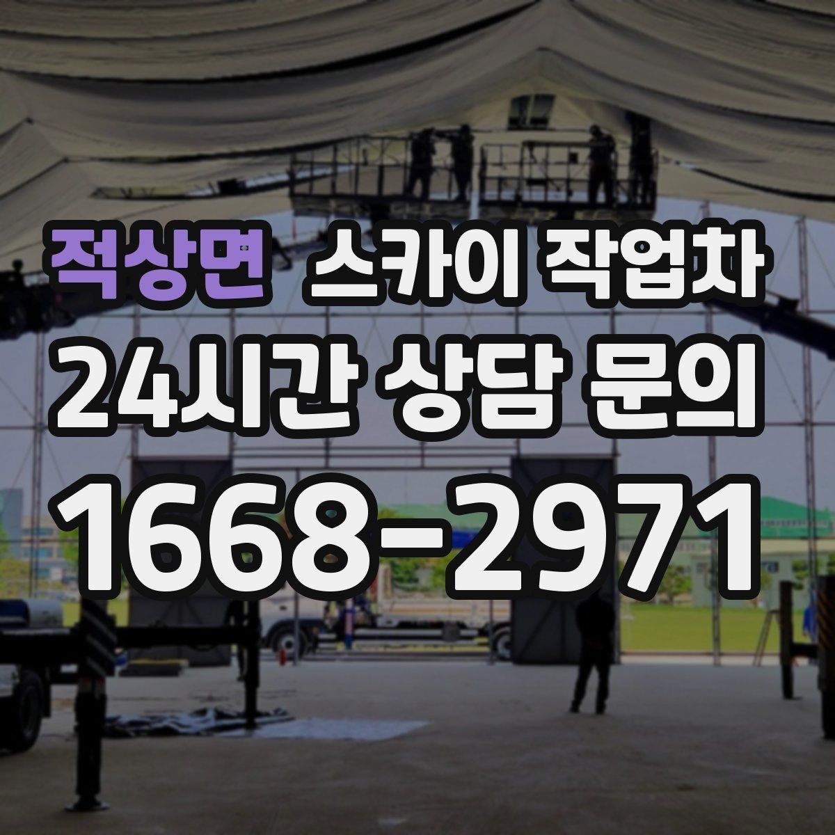 적상면 스카이 작업차 외벽 스피커 설치 작업 진행