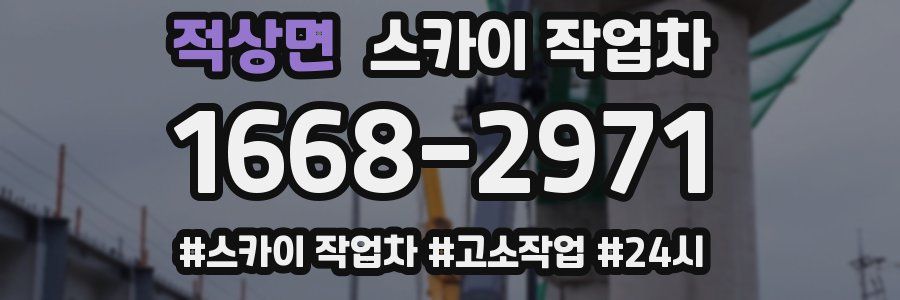 적상면 스카이 작업차