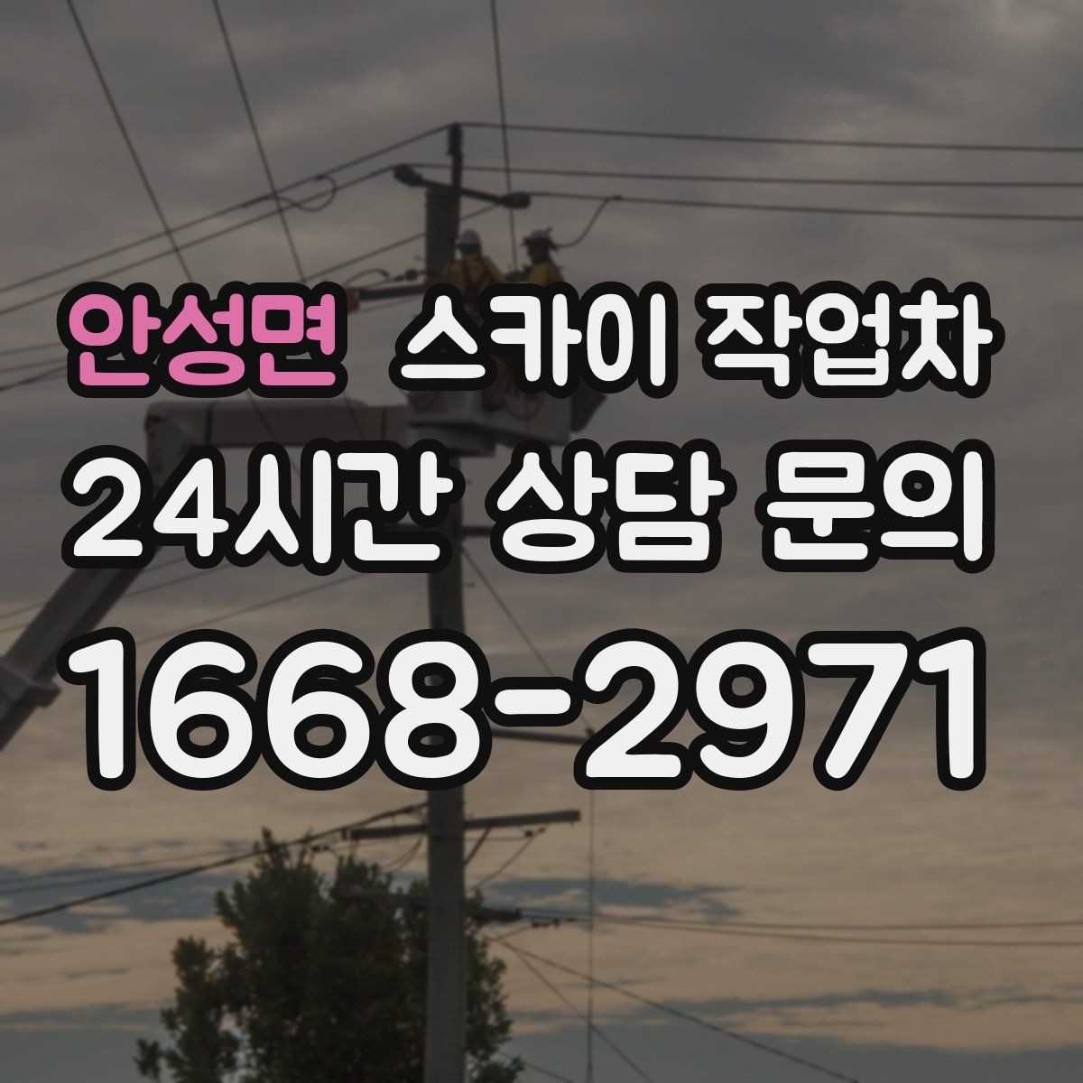 안성면 스카이 작업차 외벽 배수구 덮개 설치 작업