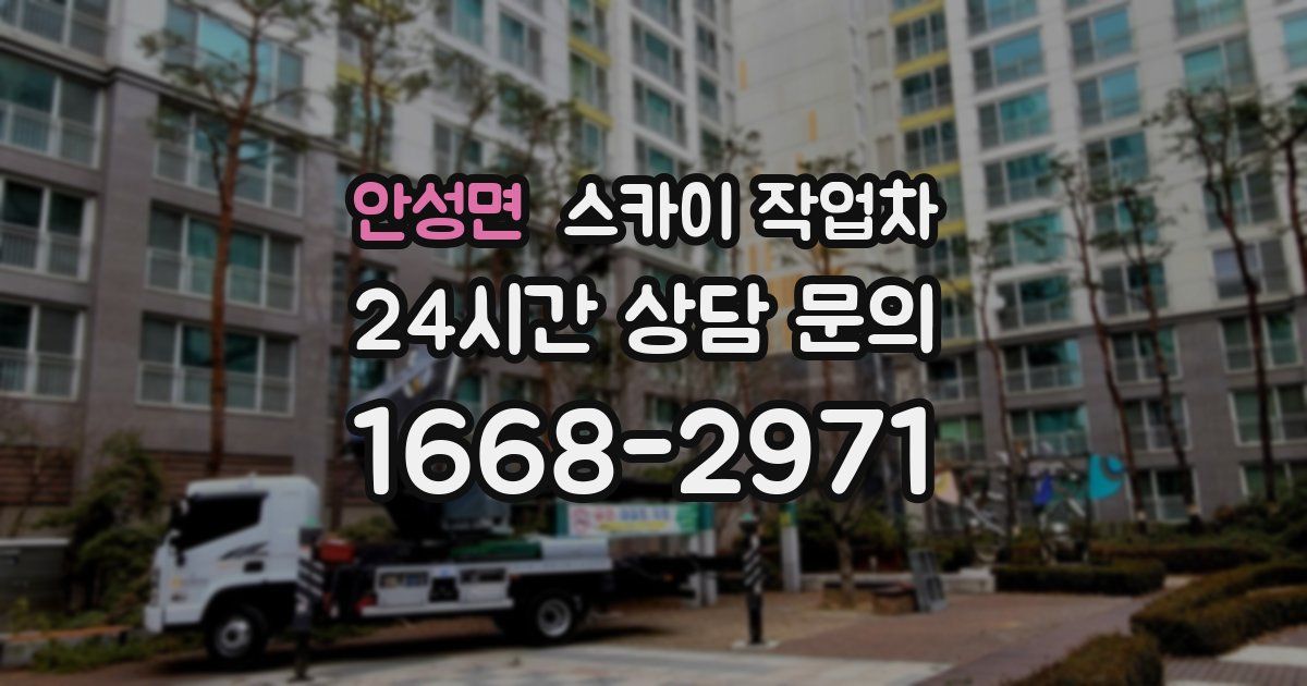 안성면 스카이 작업차